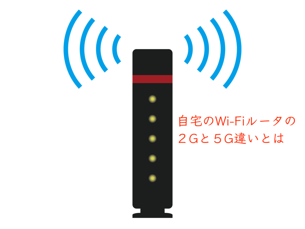 【ネットの基本】自宅のWi-Fiの2.4Gと5Gの特徴と違い