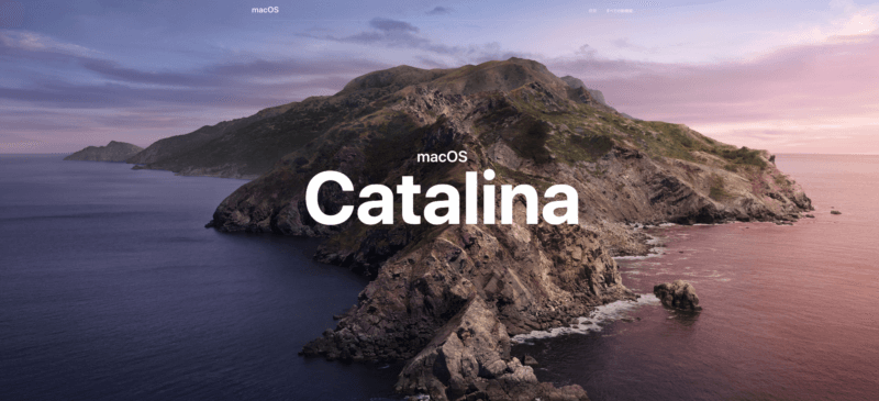 2019年10月にリリースされるMacOS CatalinaとはどんなOS