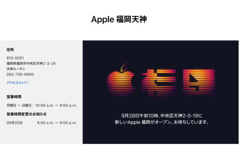 Apple福岡天神店の移転先の新店舗オープンが決定！9月28日(土)AM10:00