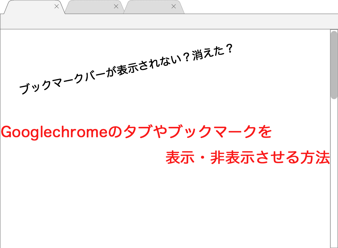 Googlechromeのタブやブックマークを表示 非表示させる方法 風神雷神 ラップトップライフマガジン