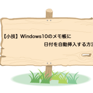 【小技】Windows10のメモ帳に日付を自動挿入する方法