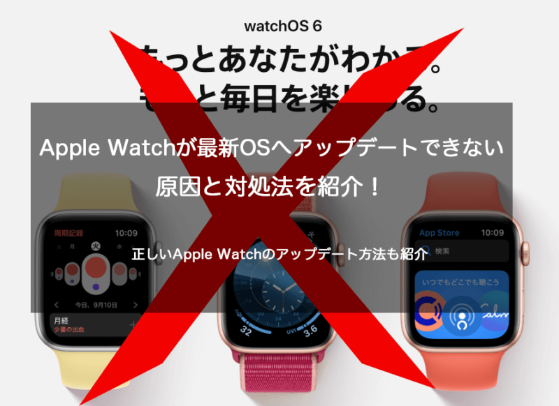 AppleWatchの最新WatchOSへアップデートできない時の原因と対処法