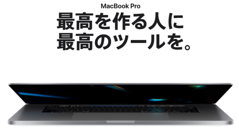 MacBook Pro16インチが遂に発売！！価格やスペックサイズまとめ