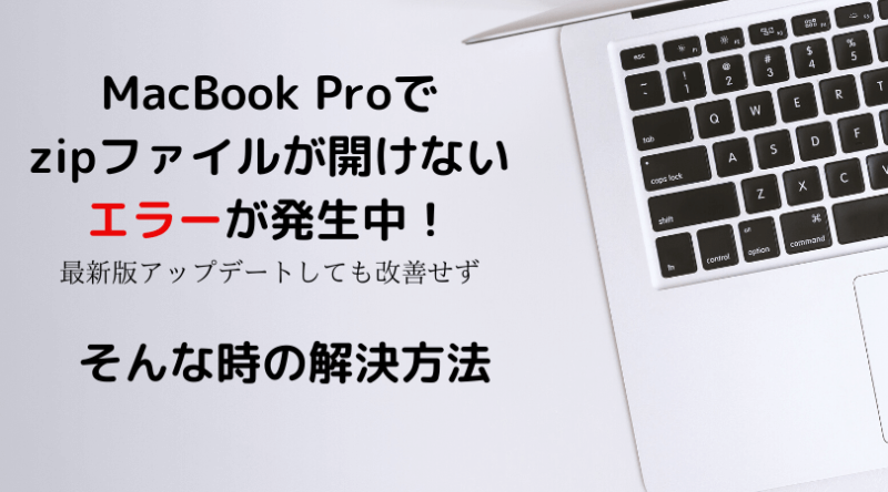 Macoscatalina カタリナ でzipファイルを開けない不具合が発生中 風神雷神 ラップトップライフマガジン